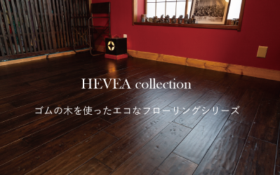 HEVEA Collection　ベビア　ゴムの木フローリング